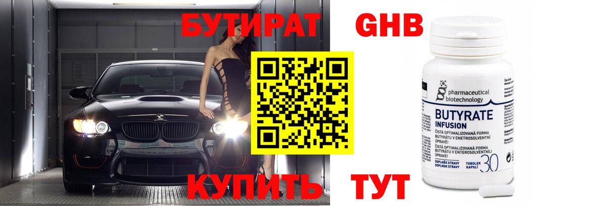 Холмск  Бутират бутандиол  БУТИРАТ  Вход с VPN 